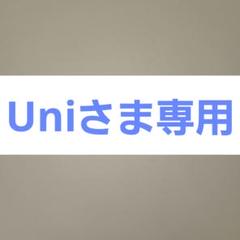 Uniさま専用