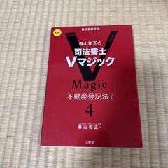 司法書士Vマジック1 第3版 | 三省堂