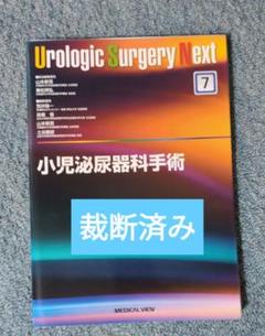 【裁断済】Urologic Surgery Next 4 オープンサージャリー ロボット支援手術 (Urologic Surgery Next 2) | 土谷 順彦 |本