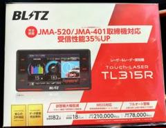 ハルさま専用 中古 BLITZ レーダー探知機 TL315R 本体 tl311r-thumb.jpg