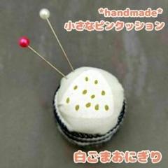 ハンドメイド　小さなピンクッション　白ごまおにぎり　おむすび　針山 かわいい