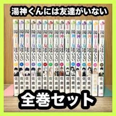 ‼️お買い得‼️ 湯神くんには友達がいない 全巻セット まとめ売り 漫画 マンガのサムネイル