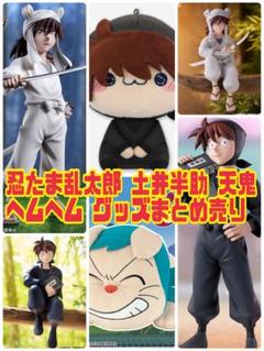 【最安 未開封/未使用品】忍たま乱太郎 土井半助 天鬼 ヘムヘム グッズまとめ売