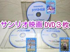 ⭐サンリオ映画⭐DVD３枚セット⭐ディスクのみ