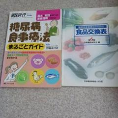 糖尿病食事療法 まるごとガイド　糖尿病食品交換表第６版