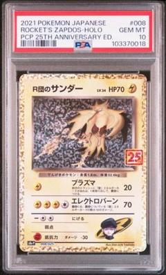 【PSA10】3連番 R団のサンダー 25thプロモ PSA10】R団のサンダー プロモ 25th ANNIVERSARY - メルカリ