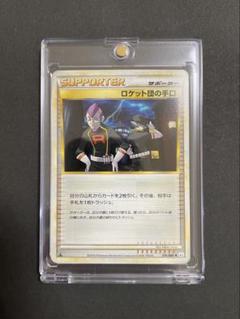2010ポケカ★ポケモントレカ★サポーター★ロケット団の手口076/080♦︎L2