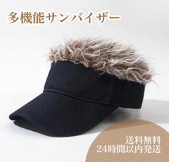 サンバイザー ウィッグ付 ブラウン スポーツ アウトドア 紫外線 日除 帽子