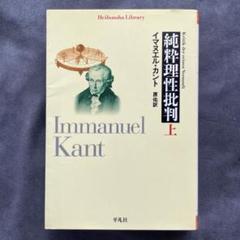 純粋理性批判 イマヌエル・カント　天野 貞祐　3冊 純粋理性批判 全4冊揃い (講談社学術文庫）(イマヌエル・カント