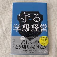 新品未読品　守る学級経営