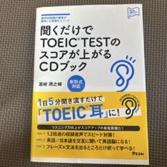 聞くだけでTOEIC(R)TESTのスコアが上がるCDブック