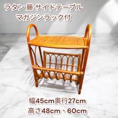 ラタン 籐 サイドテーブル マガジンラック付き