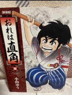 おれは直角 コミック 全8巻完結セット (小学館文庫) | ゆう