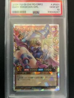限定値下げ　最安値【psa10】ブラックマジシャンガール　オーバーラッシュレア PSA10】ブラック・マジシャン・ガール オーバーラッシュレア RD