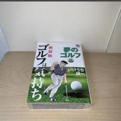 【初版】いけうち誠一　新装版　ゴルフは気持ち　夢のゴルフ編　日本文芸社のサムネイル
