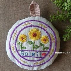 ハンドメイド 刺繍 壁飾り マスコットオーナメント ②花 ヒマワリ soleil