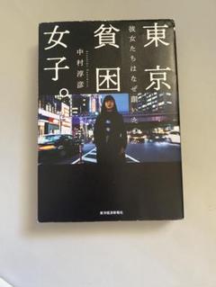 東京貧困女子 中村淳彦