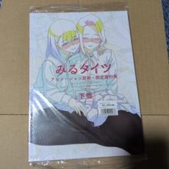 ⭐️未開封⭐️みるタイツ アニメーション原画・設定資料集 上巻 ・下巻 2冊セット みるタイツ アニメーション原画・設定資料集 上巻下巻 上下巻2冊