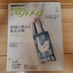 すてきにハンドメイド 5月号 2017年 NHKテキスト 型紙付