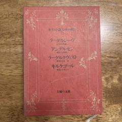 キリスト教文学の世界13 アンデルセン キルケゴール　ほか