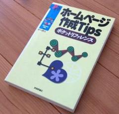 【２冊セット】 匿名配送 CD-ROM付き ホームページ作成Tips ほか１冊
