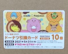 ミスド ポケモン 2021 ドーナツ カードのみ 引換券 10個 1枚