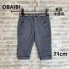 K76 新品 OBAIBI オバイビ ベビー ボトムス パンツ 71㎝