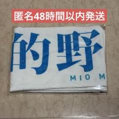 櫻坂46 的野美青 3rd アニラ マフラータオル　✨値下げ中✨ 櫻坂46 的野美青 三期生おもてなし会 推しメンマフラータオル