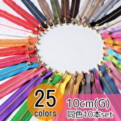 【20本】 YKK 10cm ゴールド(G) 玉付き ファスナー 全25色