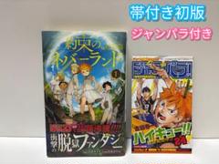約束のネバーランド 1巻 【帯付き初版】ジャンパラ付き
