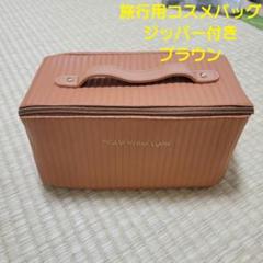 旅行用コスメバッグ ジッパー付き　ブラウン