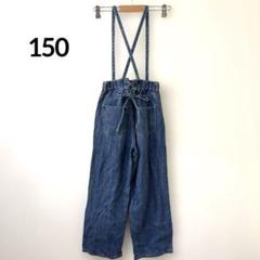 サロペット【150】女の子 バックリボンデニム ワイドストレート 綿100% 青