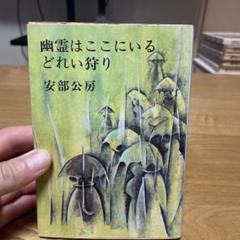 安部公房　「幽霊はここにいる」　初版本・昭和３４年・新潮社・函 2025年最新】幽霊はここにいる 安部公房の人気アイテム - メルカリ