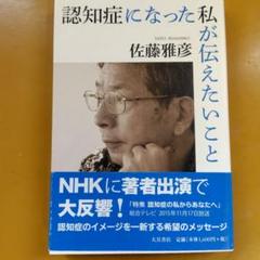 認知症になった私が伝えたいこと： G 1530