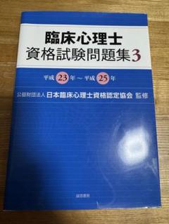 臨床心理士資格試験問題集 6：令和2年～令和4年 | 日本臨床