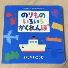 のりものいろいろかくれんぼ いしかわこうじ　絵本