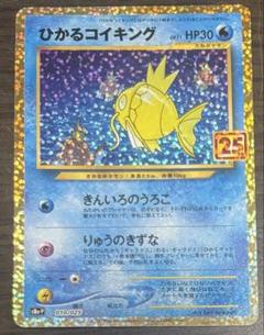 【高騰中】ポケモンカード　25th プロモ　まとめ売り　ひかるコイキング等 高騰中】ポケモンカード 25th プロモ まとめ売り ひかるコイキング等