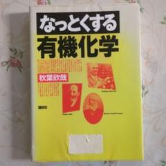 なっとくする有機化学