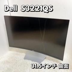 Dell S3221QS 31.5インチ 曲面 4K モニター ディスプレイ ★