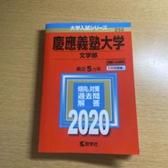 慶應義塾大学 文学部 過去問題集 2002〜2022年　20年分 日本に 慶應義塾大学 文学部 20年分 2002〜2022年 過去問題集