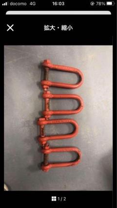 週末セールタイヨー長シャックル2.5ｔ×4のサムネイル