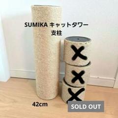 SUMIKA ハイエンドモデル 木製スクラッチポール60cm SUMIKA キミの木シリーズパーツラインナップ