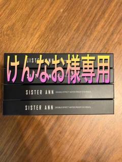 けんなお様専用 シスターアン ペンシルアイライナー