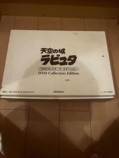 2025年最新】天空の城ラピュタ DVDコレクターズ・エディションの