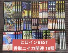 ヒロインBEST 香取ニイカ関連 フェニックス 18種4コン 18