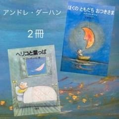 絵本♡アンドレ・ダーハンの絵本2冊
