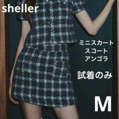sheller シェリエ アンゴラウールチェックツイードスコート 2025年最新】SHELLER ツイード コートの人気アイテム - メルカリ
