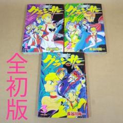 【全初版】クロノアイズ グランサー 全3巻完結セット KCZ