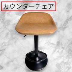 【インテリア】カウンターチェア　ブラウン　昇降式