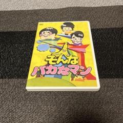 そんなバカなマン 全巻セット dvd そんなバカなマン 全巻完結セット dvd